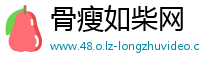 骨瘦如柴网